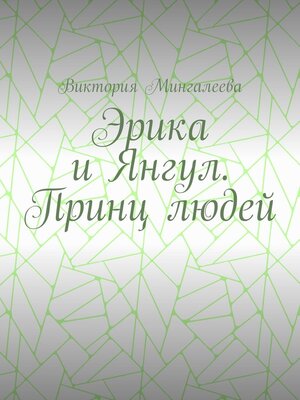 cover image of Эрика и Янгул. Принц людей